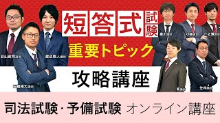 【司法試験・予備試験】短答式試験 重要トピック攻略講座 ガイダンス 谷山政司講師｜アガルートアカデミー