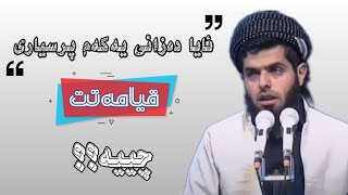 ئایا دەزانی یەکەم پرسیاری قیامەتت چیە؟؟