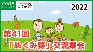 第41回「めぐみ野」交流集会～2022年