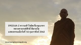 190216A-2 ความเข้าใจผิดเรื่องอุเบกขา