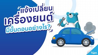 แจ้งเปลี่ยนเครื่องยนต์ มีขั้นตอนอย่างไร | TQM CLUB