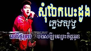 សុំចែកបេះដូង-ភ្លេងសុទ្ធ-ណុប បាយ៉ារិទ្ធ