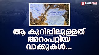 എഴുതിയത് ആരാണെന്ന് അറിയില്ല, പക്ഷേ അറംപറ്റി; ദുരന്തമുഖത്ത് നിന്നും കണ്ടെടുത്ത ഒരു കുറിപ്പ് | wayanad