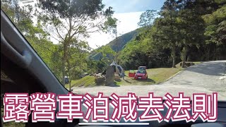 露營車泊減去法則~出來睡外面你就知道不需要什麼了