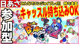 日曜 あさ スーパーボンバーマンR2 参加型 #09 新作 SBR2 ボンバーマン SuperBombermanR2 攻略 ネタバレ キャッスル バトル