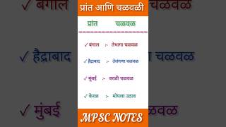 🔥प्रांत आणि चळवळी🔥 #shorts #viralshorts #policebharti #mpsc #ytshorts #चळवळ #important #upsc #इतिहास