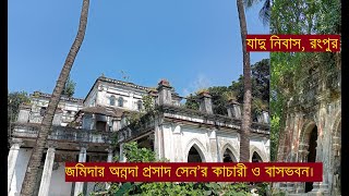 জমিদার অন্নদা প্রসাদ সেন’র কাচারী ও বাসভবন। যাদু নিবাস। Jamidar Bari