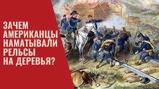 Зачем американцы наматывали рельсы на деревья и столбы?