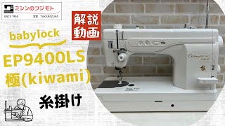 【職業用ミシン】babylock EP9400LS　極（きわみ）糸掛け解説動画