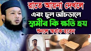 রাত্রে আয়না দেখলে এবং চুল আঁচড়ালে কি হয় শুনলে অবাক হবেন | মুফতি আল-আমিন আড়াইহাজারী