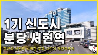 지금이 단군이래 실거주 아파트 매수하기 가장 좋은 시기입니다. 1기 신도시 분당 서현역 시범단지 삼성한신아파트