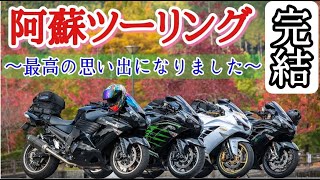 阿蘇の〆はやっぱりあそこ！阿蘇ツーリングファイナル！モトブログ★97　ZX-14R