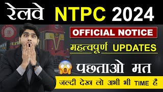 😲LATEST UPDATES !🔥RRB NTPC🔥 2024 | OFFICIAL NOTICE | देख लो जल्दी से