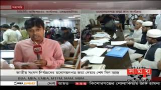 Latest Update: মনোনয়নপত্র জমা দেয়ার শেষ দিনের সর্বশেষ | BD Election News Update | Somoy TV