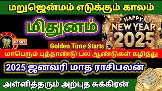 மிதுனம் - மாத ராசி பலன்கள் (01.01.2025  முதல் 31.01.2025 வரை) Mithunam - Bapu's HAPPY NEW YEAR 2025