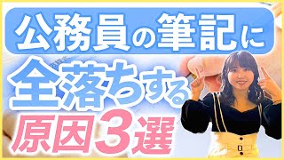 【コレやると筆記で落ちる!】公務員の一次で全落ちする原因3選\u0026転職時の対策！