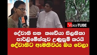 දේවානිට ඇමතිවරු බය වෙලා - දේවානි සහ කෲඩියා සිලනිකා පාර්ලිමේන්තුව උණුසුම් කරයි