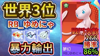 【寶可夢大集結】世界3位の夢幻，暴力輸出の最佳遊戲【Pokémon UNITE】【ポケモンユナイト】【狐MAN】