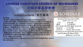 CCCM 2/23/2025 - 講道 《信心成長之旅》馬太福音 14:22-36   王鈞毅長老