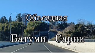 Объездная  дорога  Батуми.  Дорога в объезд  Батуми на  Сарпи.