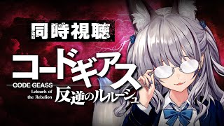 【完全初見】コードギアス反逆のルルーシュ┊アニメ同時視聴 #13~#19【#稲荷いろは/のりプロ所属】