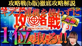 【ガンロワ道場】攻略戦徹底解説!!キズナ連携無しで1位が取れる!!?【攻略戦（b）】