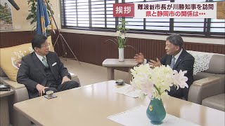 難波市長が川勝知事を訪ね静岡市長就任のあいさつ「もともと信頼関係はありますので主張すべきとこは主張する」