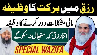 Mali Mushkilat Dor krny ka Wazifa |Rizq Main Barkat ka Wazifa |Dawateislami