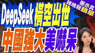 中國DeepSeek掀市場震撼 美科技股夜盤暴跌｜DeepSeek橫空出世 中國強大美嚇呆【鄭亦真辣晚報】精華版 @中天新聞CtiNews