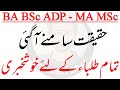 BA BSc ADP - MA MSc - Problem of Students - PU, BZU, IUB, UOS, GCUF - Qasim Wattoo Official