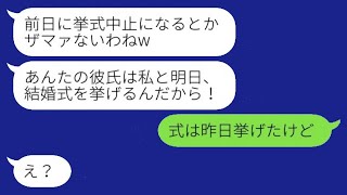 結婚式直前に私の婚約者を奪った親友から「挙式中止とかざまぁw」と連絡が来た→勘違い女に真実を伝えた時の反応がwww