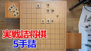 【初心者向け】実戦詰将棋5手詰66