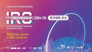 제26회 국제로봇올림피아드 2024/25 한국대회 본선 대구 개최