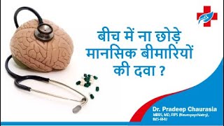 बीच में ना छोड़े मानसिक बीमारियों की दवा ? I Dr. Pradeep Chaurasia  (मस्तिष्क व मानसिक रोग विशेषज्ञ)