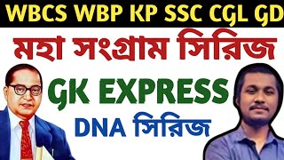 জিকে এক্সপ্রেস । স্ট্যাটিক জিকে । ইতিহাস । ভূগোল। সংবিধান । অর্থনীতি #wbp #kp #ssc by Aman sir