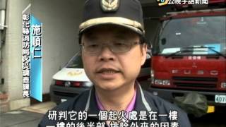 20140415 公視手語新聞 彰化惡火毀天倫 鐵皮屋違建阻逃生