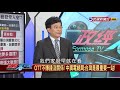 2019.3.15【政經看民視】