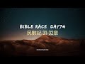 Bible Race兩年讀經: 3/14/2024 Day74 民數記31-32章