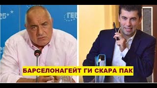 Барселонагейт скара Бойко Борисов и Кирил Петков - докладът е неясен според спецпрокуратурата