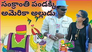 సంక్రాంతి పండక్కి అమెరికా అల్లుడు/ sathanna TV/my village comedy/Do you want ultimate village fun/