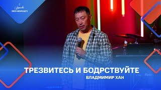 Владимир Хан: «Трезвитесь и бодрствуйте», 31.07.2022