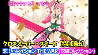 【歌マクロス】恋! ハレイション THE WAR　マキナ　クロスオーバー・スイート【特別演出】