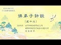 佛弟子訪談（五十二）：am1300中文廣播電臺 專訪世界佛教總部副主席 、國際佛教僧尼總會名譽主席 證達教尊