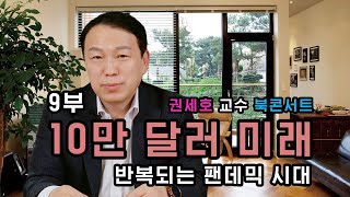 10만달러미래 - 반복되는 팬데믹 시대