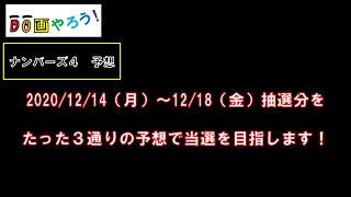 ナンバーズ４予想　ストレート、ボックス当選を目指して第5586回～第5590回を予想！