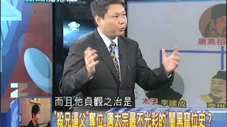 2014.09.16新聞龍捲風part5　「殺兄逼父」奪位　唐太宗最不光彩的「闇黑竄位史」？