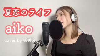 【カルビーポテトチップスCMソング】夏恋のライフ/ aiko　cover by 明香音（ピアノver.・歌詞付き・フルサイズ）