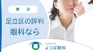 足立区の眼科が評判の北あやせよつば眼科