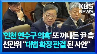 선관위 “전문가 자문단까지 꾸려 보안 강화…부정선거 있을 수 없어” / KBS  2025.02.12.