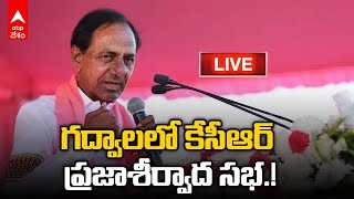 LIVE : CM KCR Gadwal : గద్వాలలో సీఎం కేసీఆర్ ప్రజాశీర్వాద సభ | ABP Desam